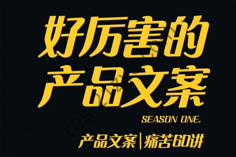 【舒老师的文案课】产品文案痛苦60讲，用户视角形成正确文案观，让你写文案突飞猛进