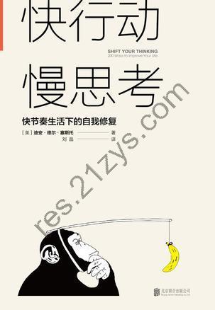 快行动，慢思考 [励志成功] [pdf+全格式]