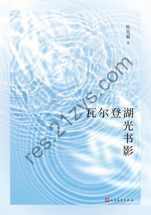 瓦尔登湖光书影 [小说文学] [pdf+全格式]