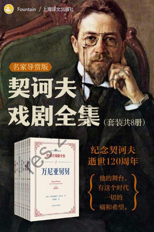 契诃夫戏剧全集：名家导赏版（共八册） [套装合集] [pdf+全格式]