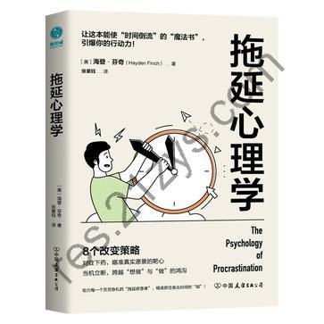 拖延心理学 [励志成功] [pdf+全格式]