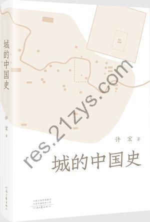 城的中国史 [历史传记] [pdf+全格式]