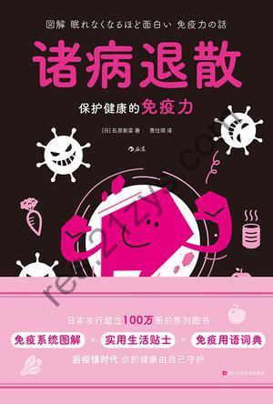 诸病退散 [生活时尚] [pdf+全格式]