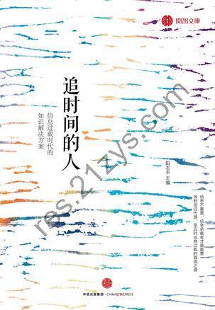 追时间的人 [人文社科] [pdf+全格式]