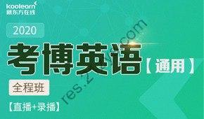 新东方考博英语通用全程班