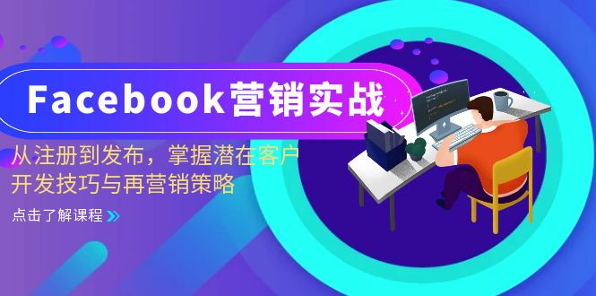 （13081期）Facebook-营销实战：从注册到发布，掌握潜在客户开发技巧与再营销策略