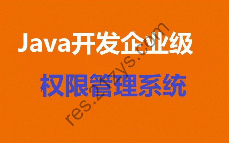 慕课网-Java开发企业级权限管理系统-视频课