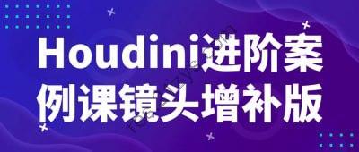 Houdini进阶案例课镜头增补版