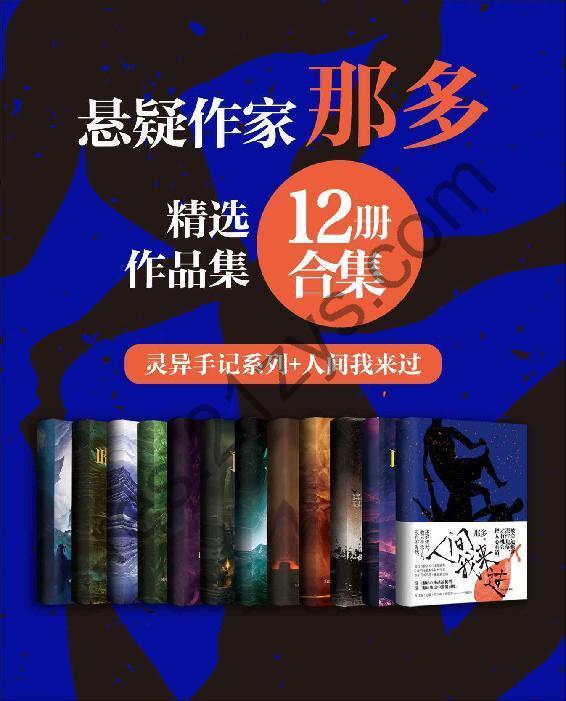 著名悬疑小说家那多经典作品合集（12册合集） [套装合集] [pdf+全格式]