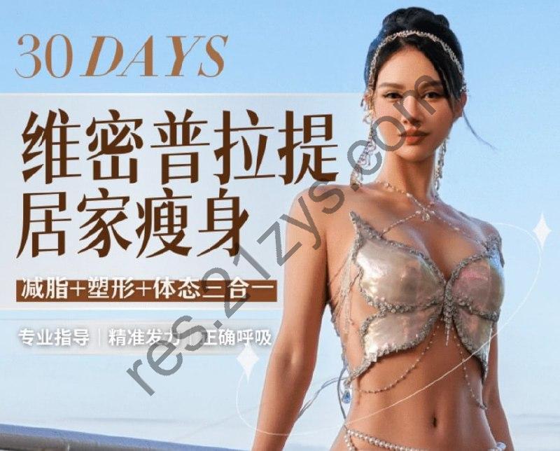 B站 – 欧阳春晓：30天维密普拉提居家瘦身课