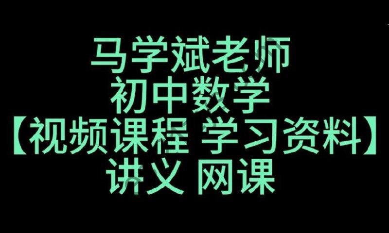 马学斌《听马老师讲 · 中考数学压轴题》