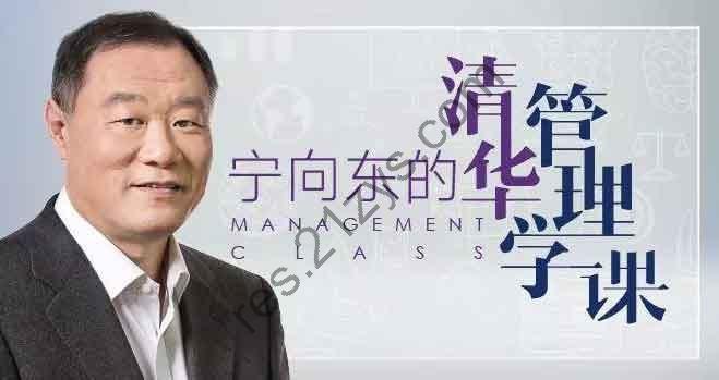 宁向东的管理学课