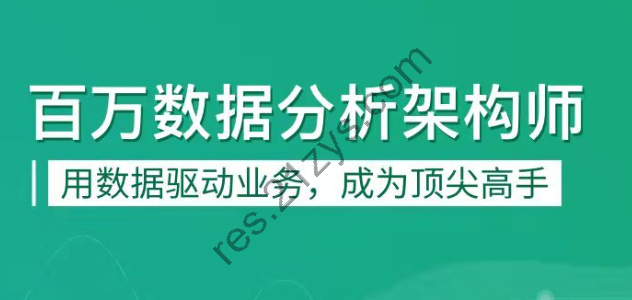 奈学|p8百万数据分析架构师|精品推荐