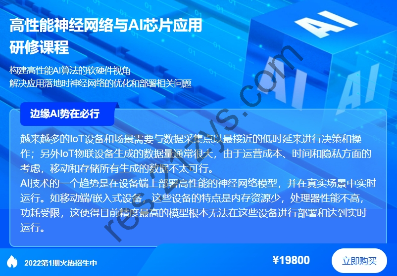 高性能神经网络与AI芯片应用研修课程，Ai软硬件相结合，价值19800