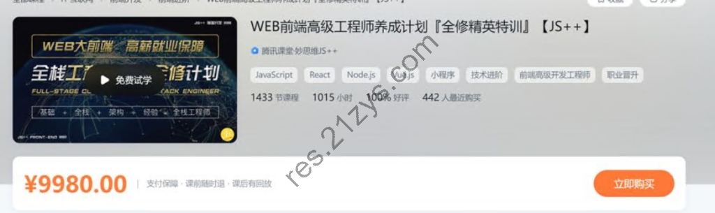 妙思维js++：WEB前端高级工程师养成计划-全修精英特训，价值9980