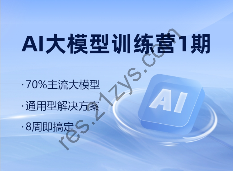 博学谷：AI大模型训练营1期，主流大模型通用解决方案，价值6999