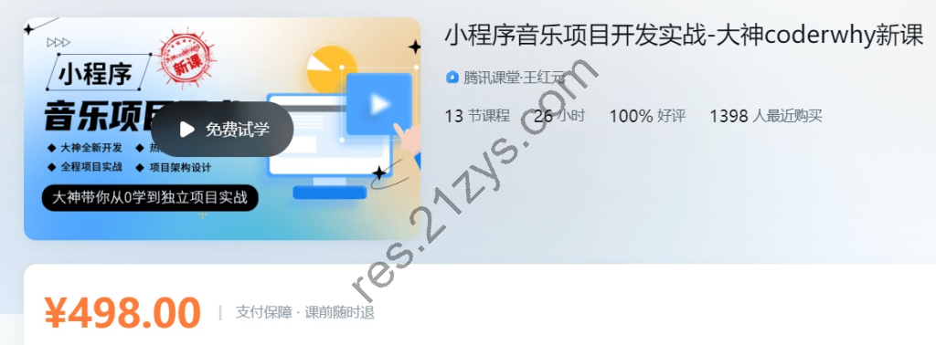 大神coderwhy新课：小程序音乐项目开发实战，视频+资料，价值498