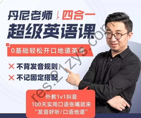 丹尼老师：超级英语课四合一课程，高清视频课，价值398