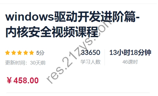 Windows驱动开发进阶篇-内核安全视频课程+资料，价值458