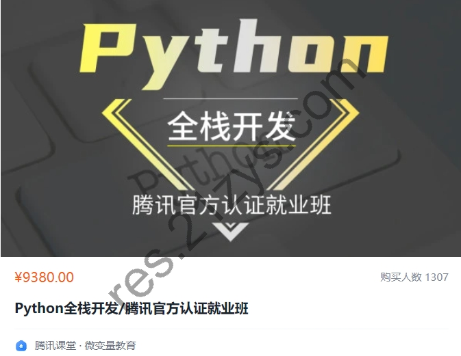 Python全栈开发/腾讯官方认证就业班，Python视频教程+资料，价值9380