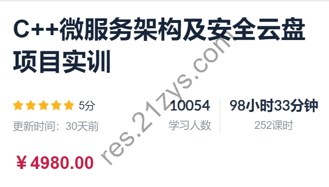 C++微服务架构及安全云盘项目实训，视频+资料，价值4980