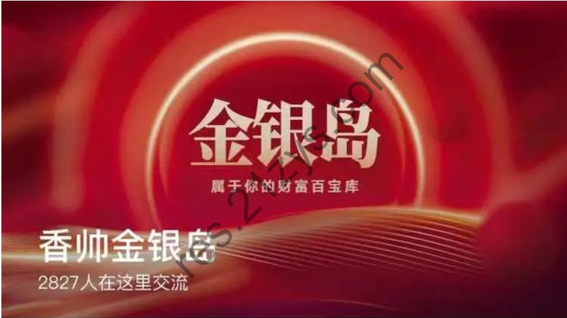 2024香帅金银岛，高质量私密金融社群，价值399