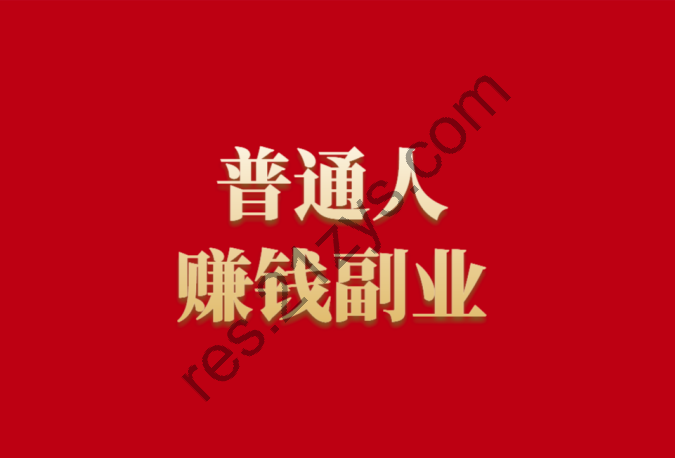 2024最新网赚课程合集(209套)，短视频/自媒体/ChatGPT/Ai绘画/咸鱼/小红书等， 精品合集
