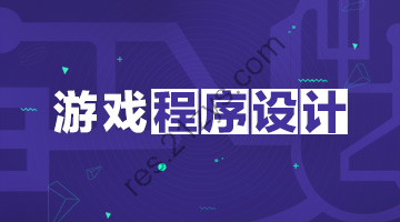 游戏程序设计，游戏开发理论基础与流程，视频教程，价值299