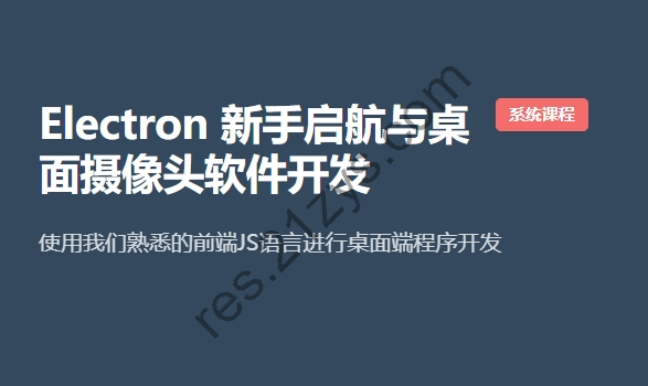 后盾人：Electron 新手启航与桌面摄像头软件开发