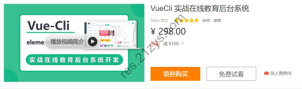 VueCli 实战在线教育后台系统，前端项目实战课，价值298