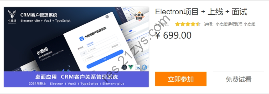 小鹿Electron项目 + 上线 + 面试，视频+资料完整版，价值699