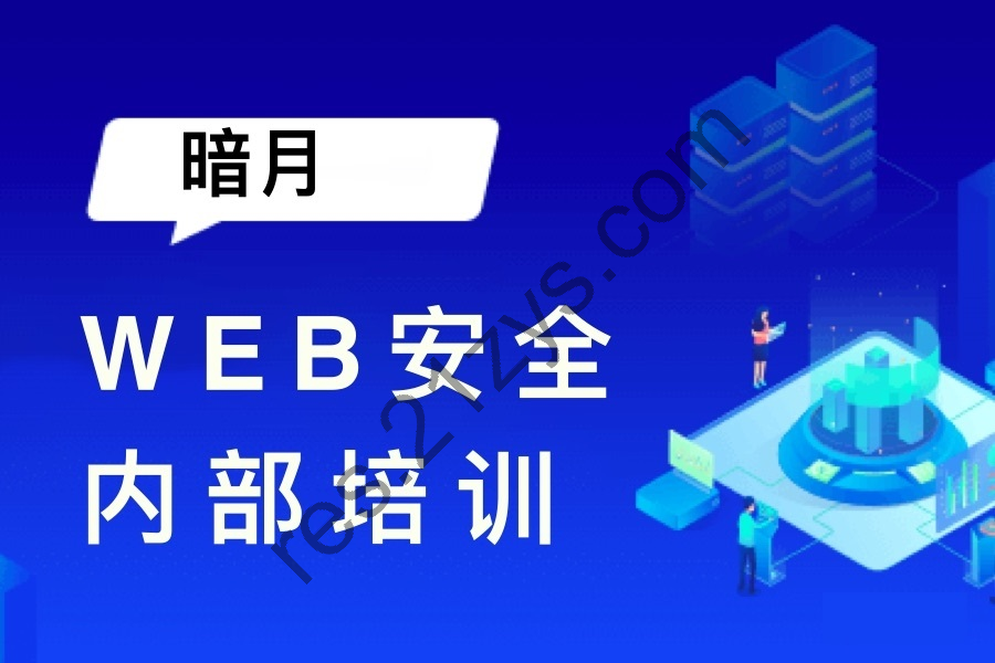 暗月： Web安全内部培训， 网站渗透入门到实战项目， 视频+资料