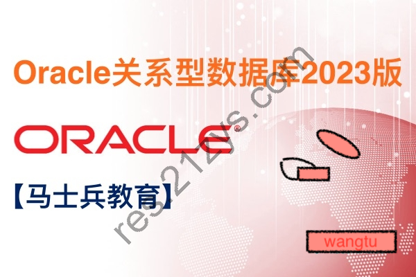 马士兵教育： Oracle关系型数据库2023版