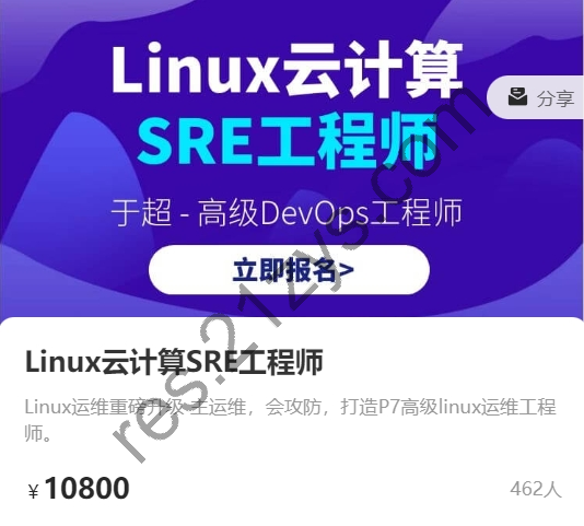 猿来教育：Linux云计算SRE工程师，Linux运维高级晋升之路，价值10800