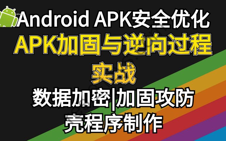 安卓APP，加壳与脱壳视频课程，加密与攻防