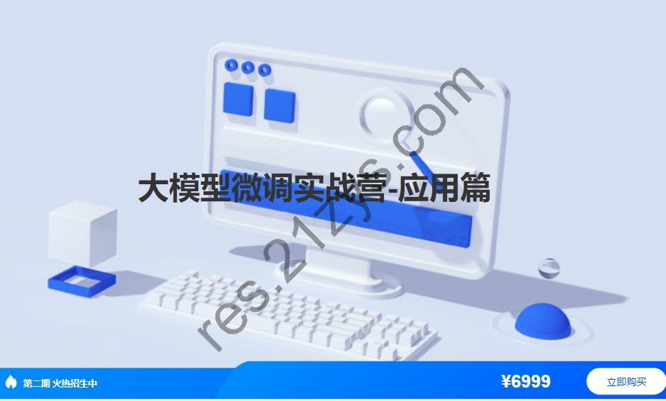 贪心2024大模型微调实战营（应用篇），视频+资料，价值6999，(内容更新)