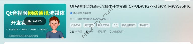 陈超： Qt音视频网络通讯流媒体开发实战 TCP/UDP/P2P/RTSP/RTMP/WebRTC