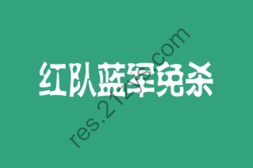 红队蓝军免杀四期，视频+课件+资料，百度网盘下载