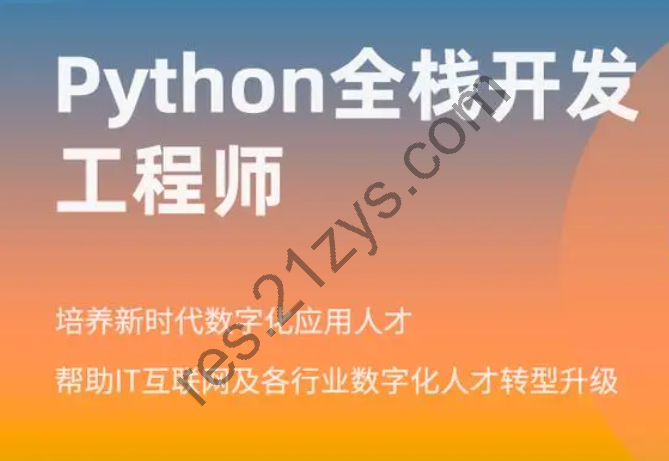 开课吧Python全栈工程师培养计划|精品推荐|完结高清