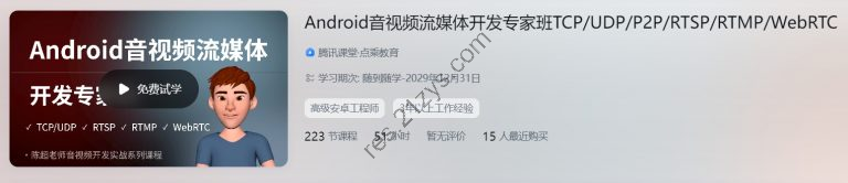 陈超：Android音视频流媒体开发专家班 TCP/UDP/P2P/RTSP/RTMP/WebRTC，价值4980