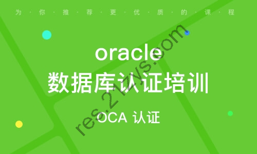 OCP-Oracle 数据库认证精品辅导班8期， 视频+资料