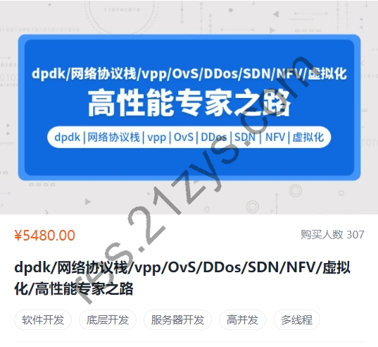 零声dpdk/网络协议栈/vpp/OvS/DDos/SDN/NFV/虚拟化/高性能专家之路，价值5480