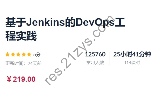 基于Jenkins的DevOps工程实践，视频+源码，价值219