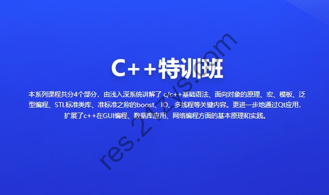 C++特训班2023， 浅入深系统学习C/C++， 视频+资料