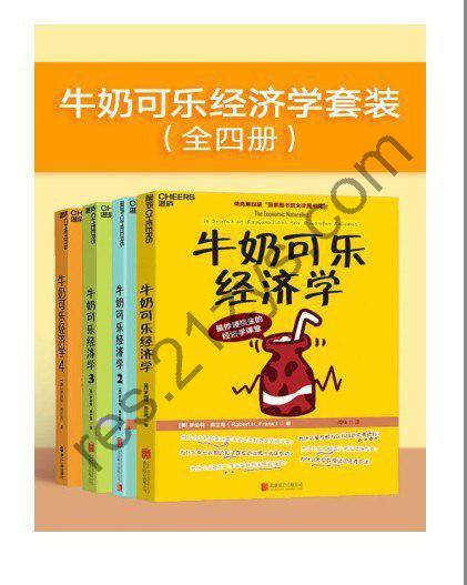 《牛奶可乐经济学套装》全四经济学入门就读这四本[pdf]