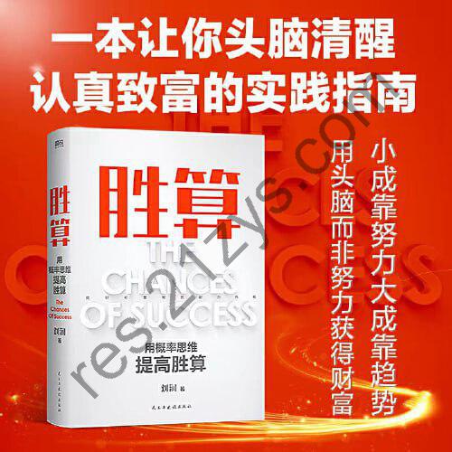 胜算：用概率思维提高胜算（刘润2023年重磅新作！让幸运变成你的能力，掌控命运的随机性。）