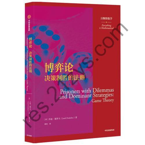 《博弈论：决策制胜的法则》万物皆数高级的方式理解这个世界[pdf]