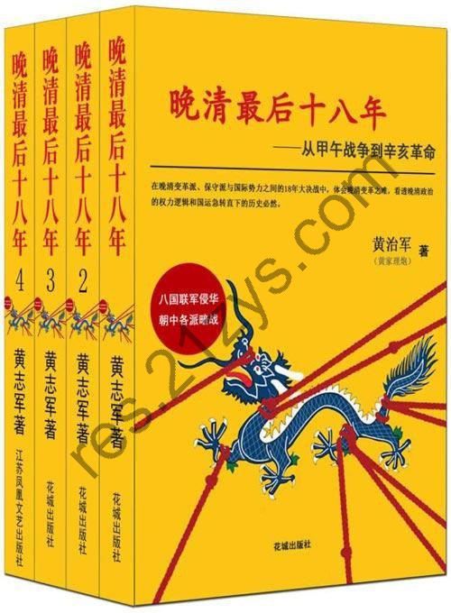 《晚清最后十八年》套装共3说还好看[pdf]