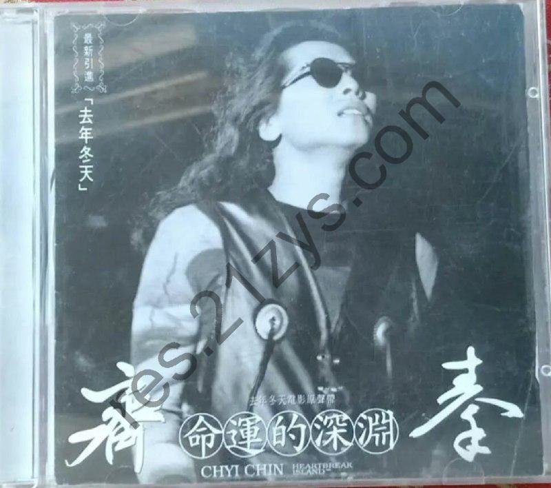 齐秦 -1995年专辑 – 命运的深渊(去年冬天电影原声)   Flac
