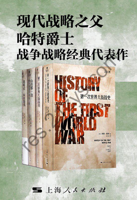 《现代战略之父哈特爵士战争战略经典代表作》